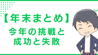 【年末まとめ】今年の挑戦と成功と失敗