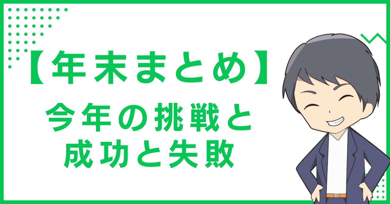 【年末まとめ】今年の挑戦と成功と失敗