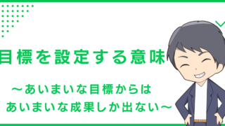 目標を設定する意味〜あいまいな目標からはあいまいな成果しか出ない〜
