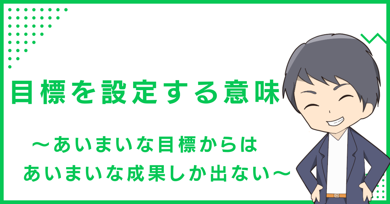 目標を設定する意味〜あいまいな目標からはあいまいな成果しか出ない〜