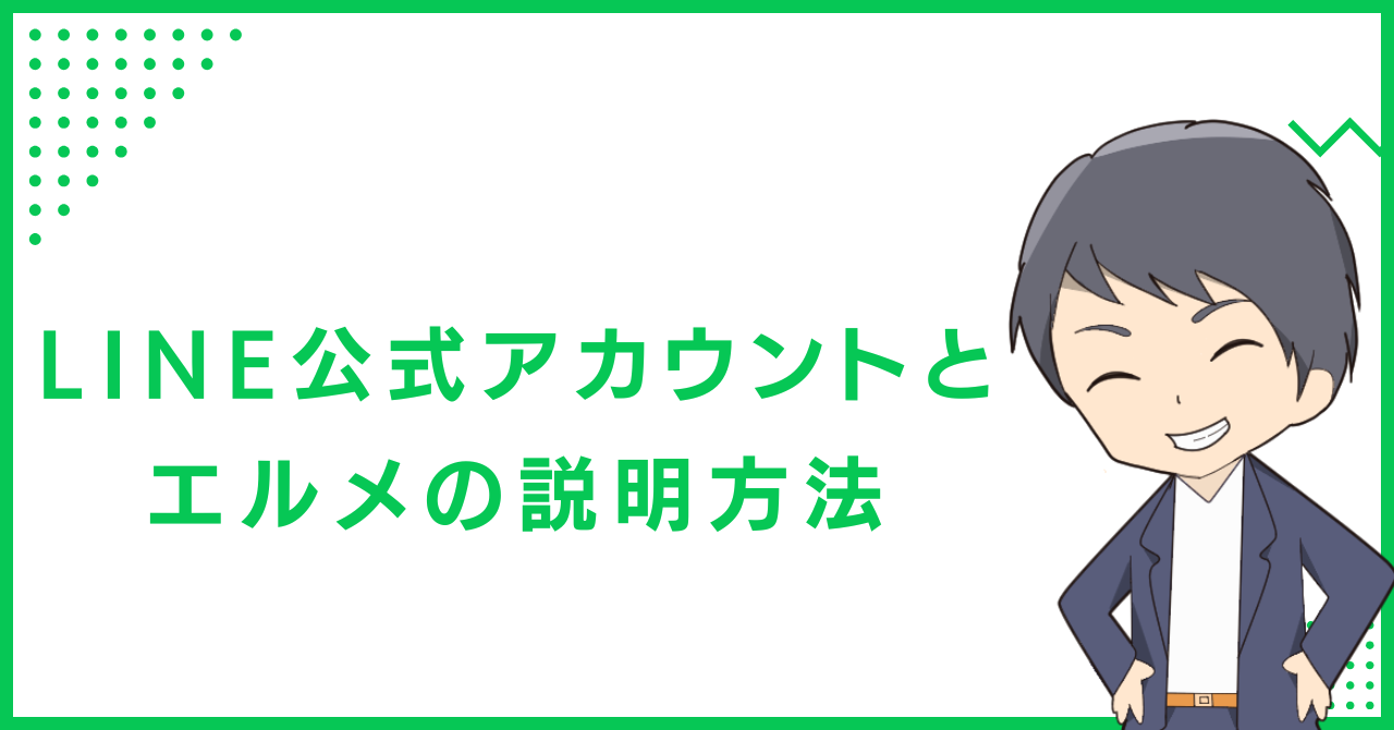 LINE公式アカウントとエルメの説明方法