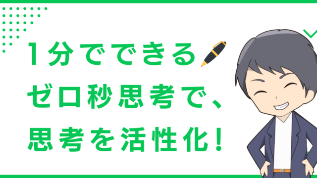 1分でできる🖊️ゼロ秒思考で、思考を活性化！
