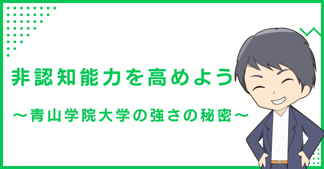 非認知能力を高めよう〜青山学院大学の強さの秘密〜