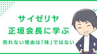 「サイゼリヤ・正垣会長」に学ぶ：売れない理由は「味」ではない