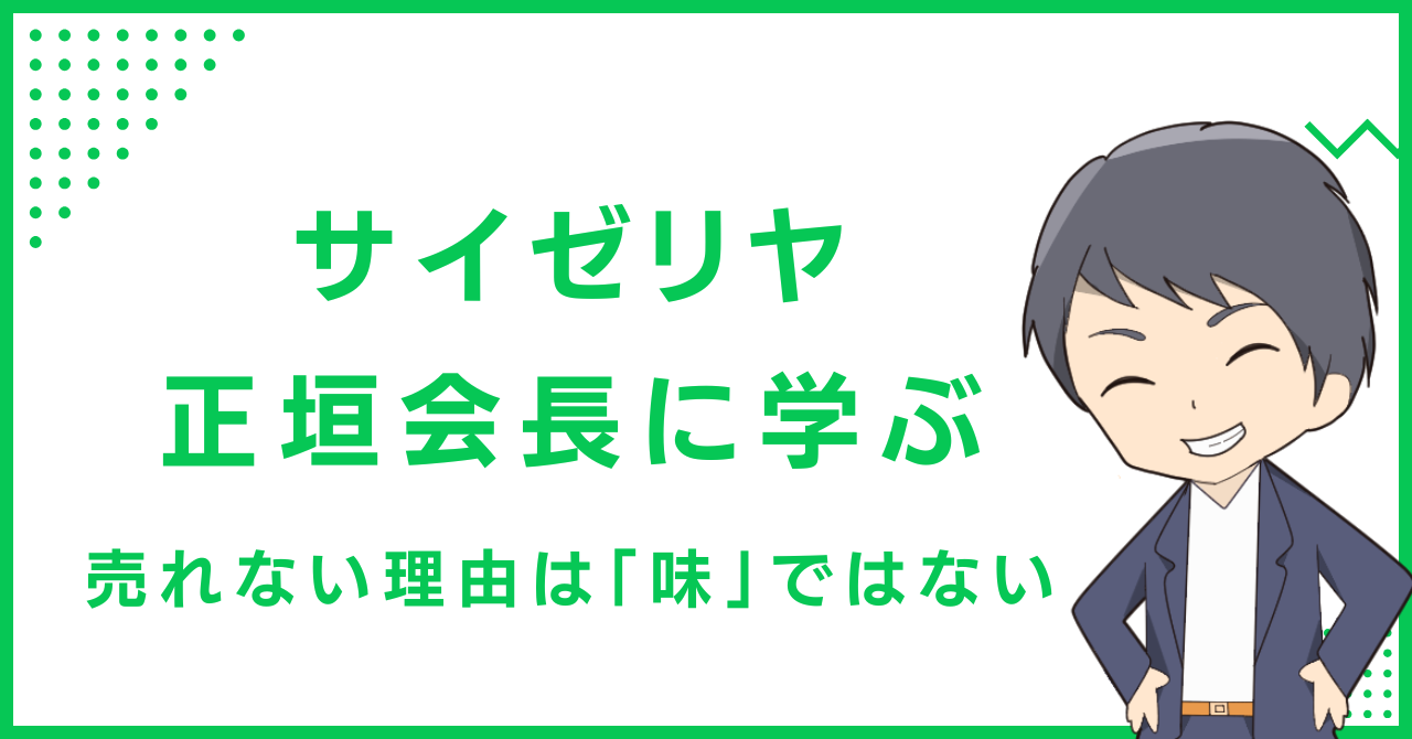 「サイゼリヤ・正垣会長」に学ぶ：売れない理由は「味」ではない