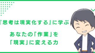 『思考は現実化する』に学ぶ あなたの「作業」を「現実」に変える力