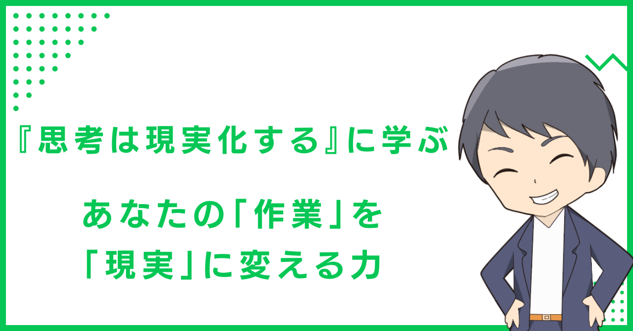 『思考は現実化する』に学ぶ あなたの「作業」を「現実」に変える力