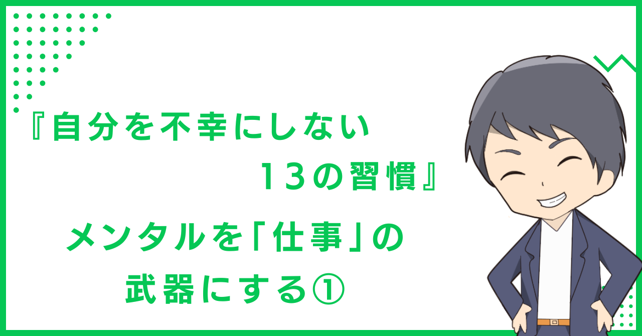 『自分を不幸にしない13の習慣』：メンタルを「仕事」の武器にする①
