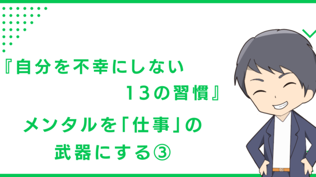『自分を不幸にしない13の習慣』：メンタルを「仕事」の武器にする④
