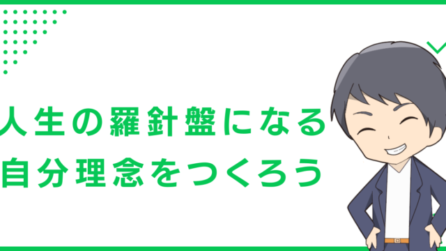 人生の羅針盤になる、自分理念をつくろう