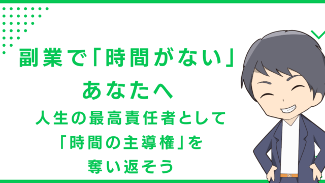 副業で「時間がない」あなたへ。人生の最高責任者として「時間の主導権」を奪い返そう