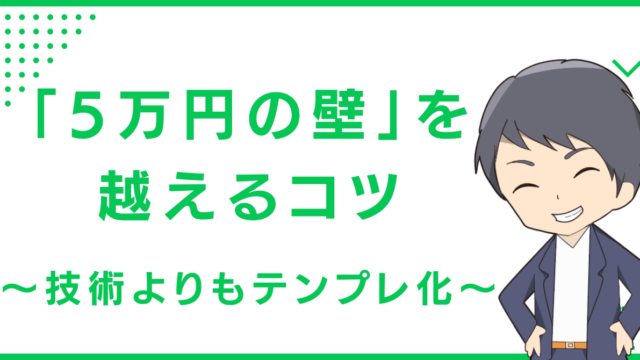 「5万円の壁」を越えるコツ〜技術よりもテンプレ化