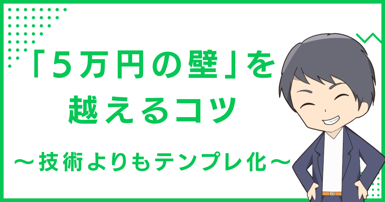 「5万円の壁」を越えるコツ〜技術よりもテンプレ化