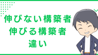 伸びる構築者は『勝たせられる人』だけを選ぶ。