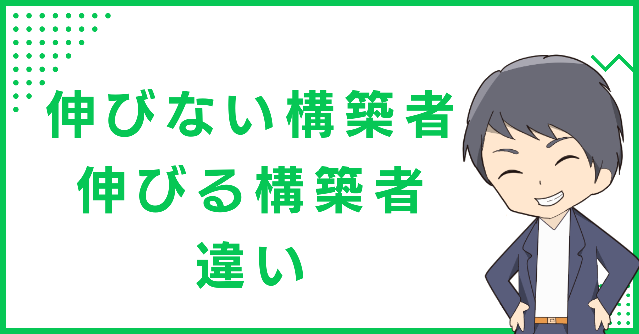 伸びる構築者は『勝たせられる人』だけを選ぶ。