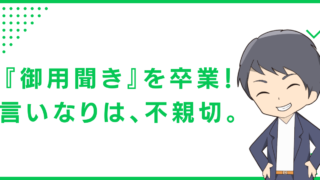『御用聞き』を卒業！言いなりは、不親切。