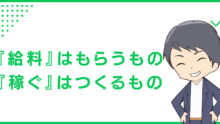 『給料』はもらうもの、『稼ぐ』はつくるもの