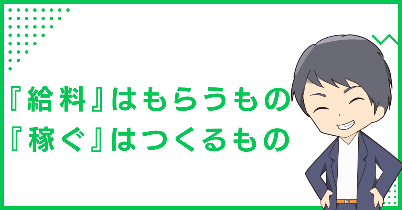 『給料』はもらうもの、『稼ぐ』はつくるもの