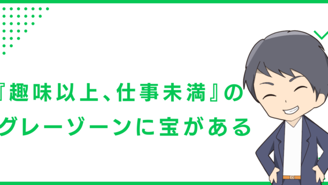 『趣味以上、仕事未満』のグレーゾーンに宝がある
