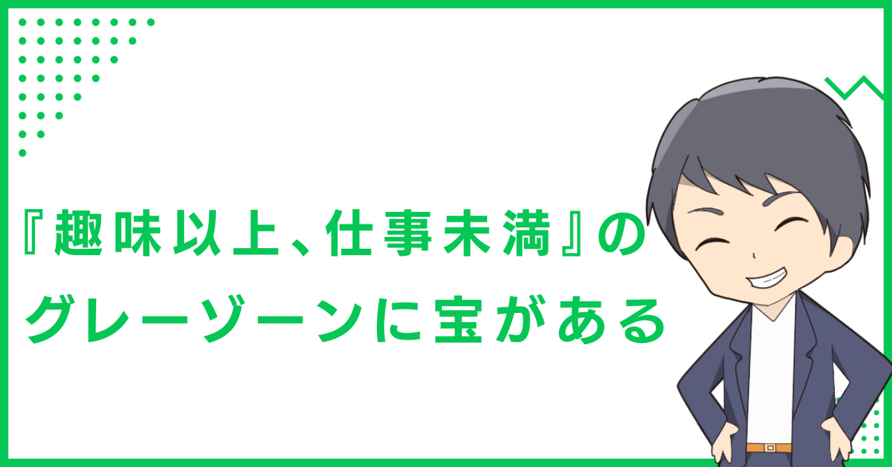 『趣味以上、仕事未満』のグレーゾーンに宝がある