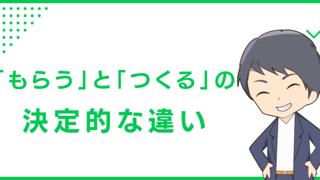 「もらう」と「つくる」の決定的な違い