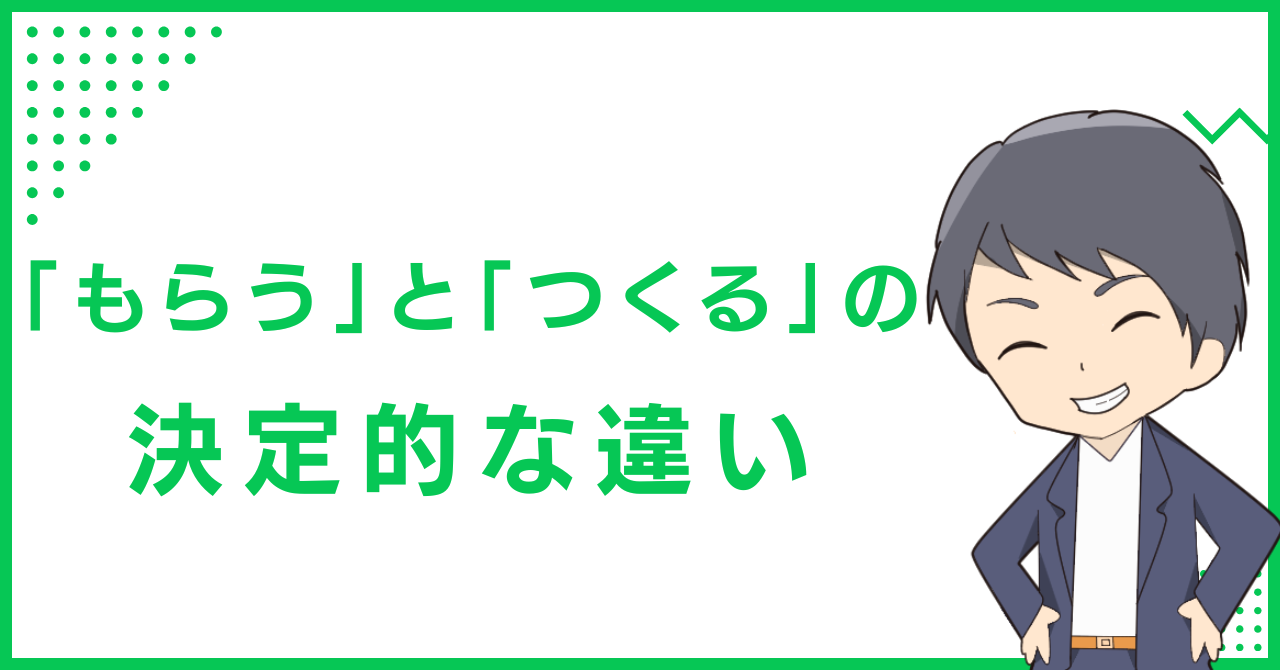 「もらう」と「つくる」の決定的な違い