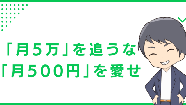 「月5万」を追うな、「月500円」を愛せ