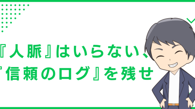 『人脈』はいらない、『信頼のログ』を残せ