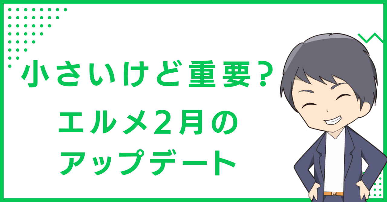 小さいけど重要？エルメ2月のアップデート
