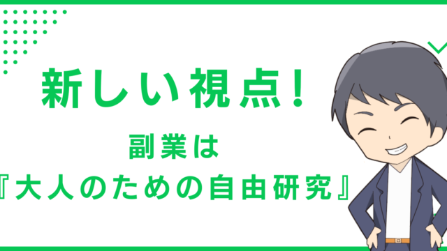 新しい視点！副業は『大人のための自由研究』
