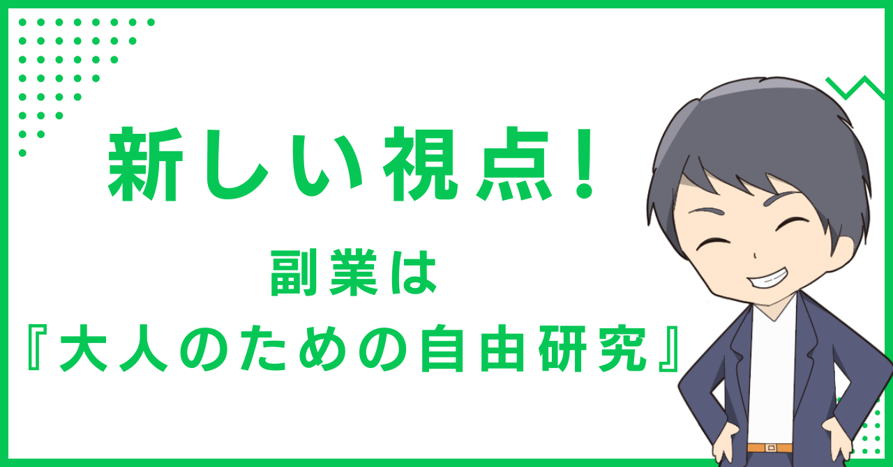 新しい視点！副業は『大人のための自由研究』