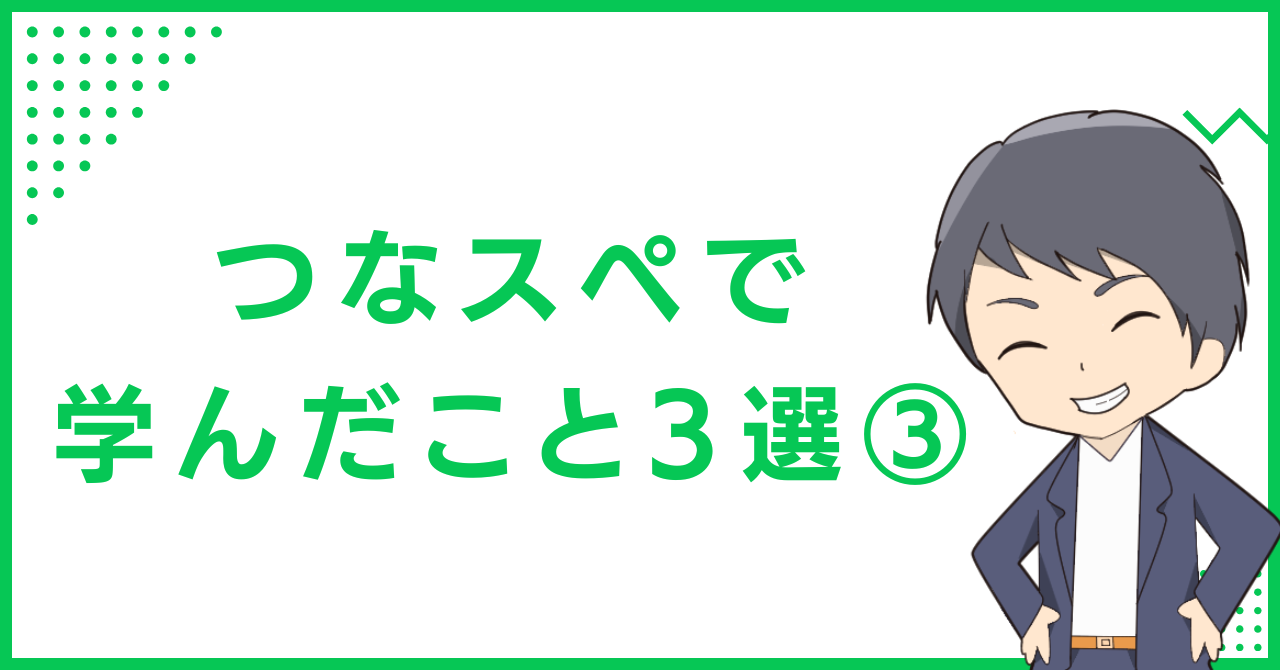 つなスペで学んだこと3選③