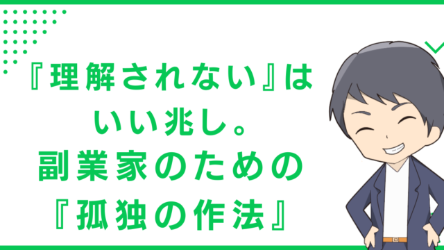 『理解されない』はいい兆し。副業家のための『孤独の作法』