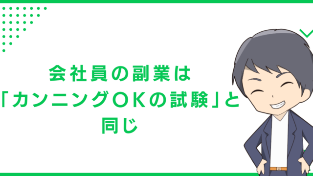 会社員の副業は「カンニングOKの試験」と同じ