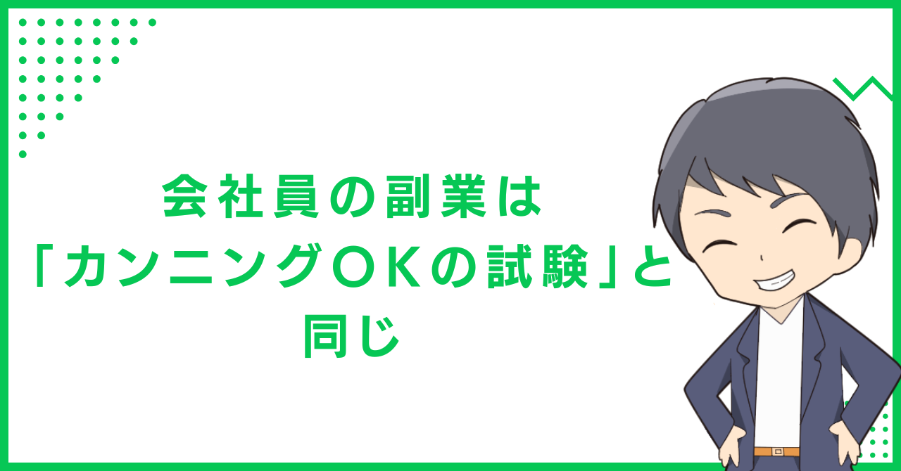 会社員の副業は「カンニングOKの試験」と同じ