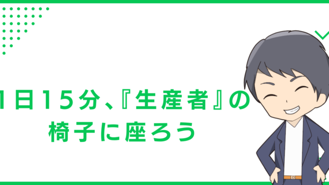 1日15分、『生産者』の椅子に座ろう