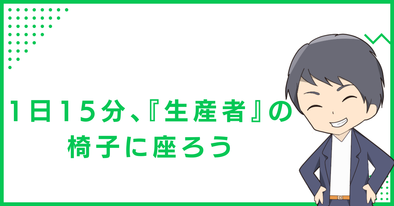 1日15分、『生産者』の椅子に座ろう