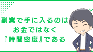 副業で手に入るのは、お金ではなく『時間密度』である