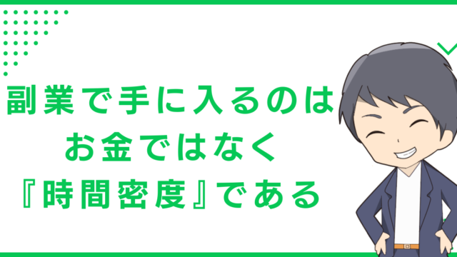 副業で手に入るのは、お金ではなく『時間密度』である