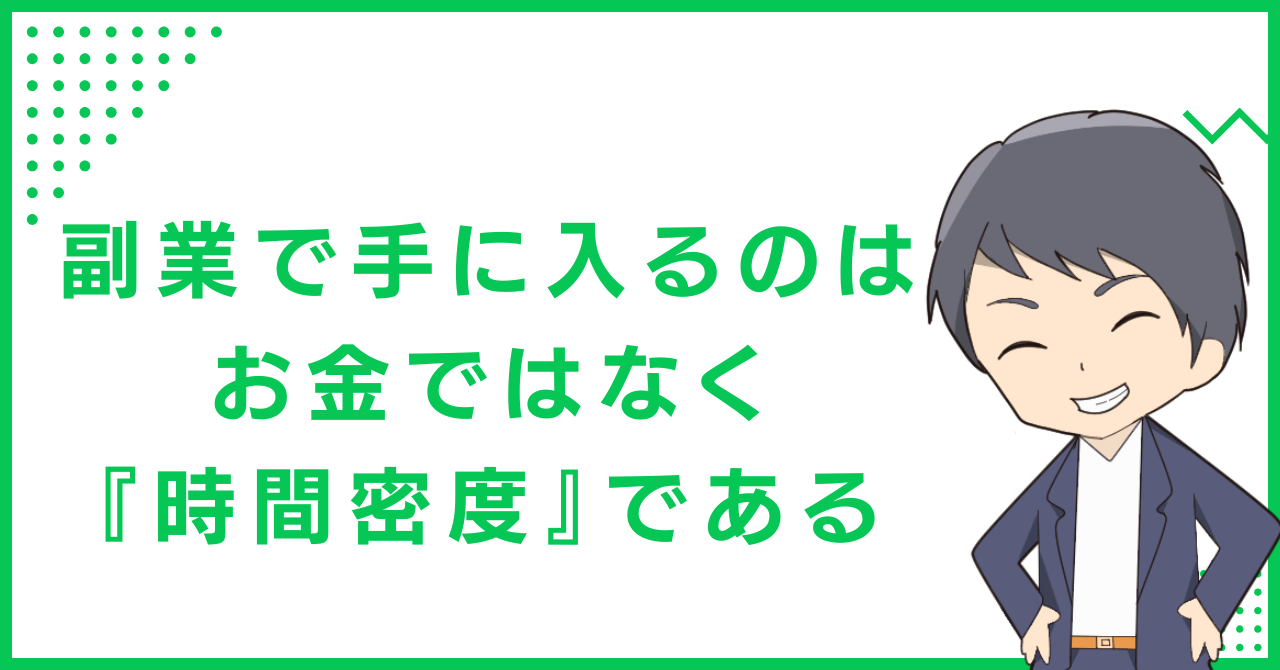 副業で手に入るのは、お金ではなく『時間密度』である