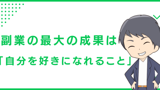 副業の最大の成果は「自分を好きになれること」
