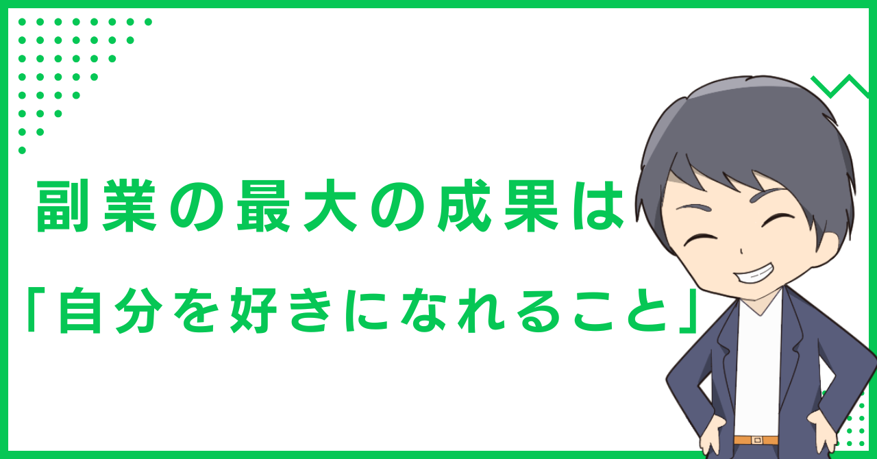 副業の最大の成果は「自分を好きになれること」
