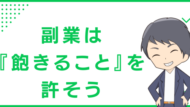 副業は『飽きること』を許そう