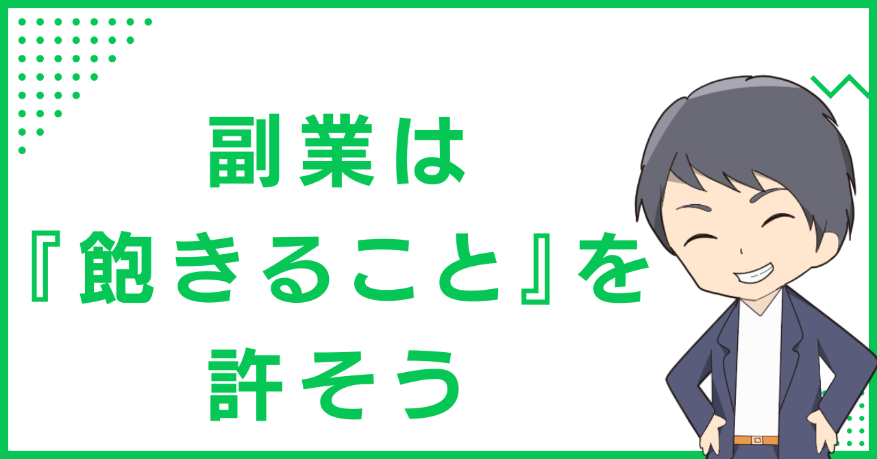 副業は『飽きること』を許そう