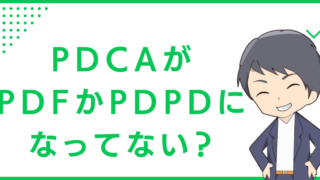 PDCAが、PDFかPDPDになってない？
