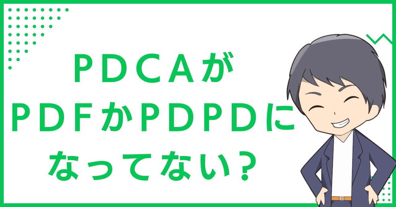 PDCAが、PDFかPDPDになってない？