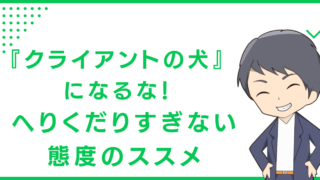 『クライアントの犬』になるな！へりくだりすぎない態度のススメ