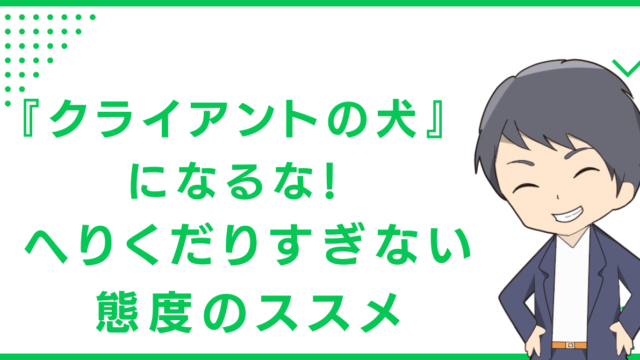 『クライアントの犬』になるな！へりくだりすぎない態度のススメ