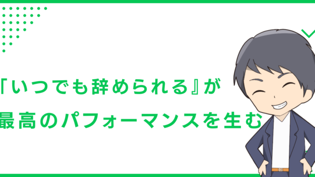 「いつでも辞められる』が、最高のパフォーマンスを生む