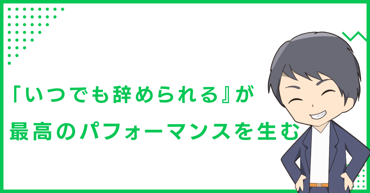 「いつでも辞められる』が、最高のパフォーマンスを生む